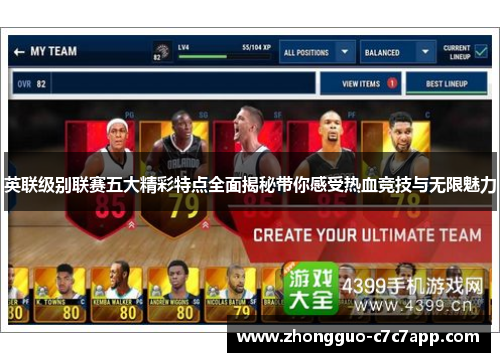 英联级别联赛五大精彩特点全面揭秘带你感受热血竞技与无限魅力
