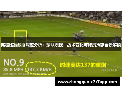 英超比赛数据深度分析：球队表现、战术变化与球员贡献全景解读