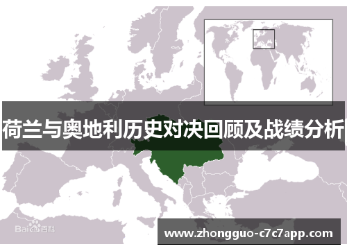 荷兰与奥地利历史对决回顾及战绩分析