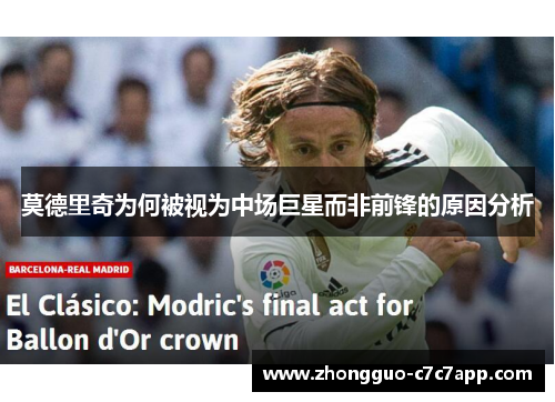 莫德里奇为何被视为中场巨星而非前锋的原因分析
