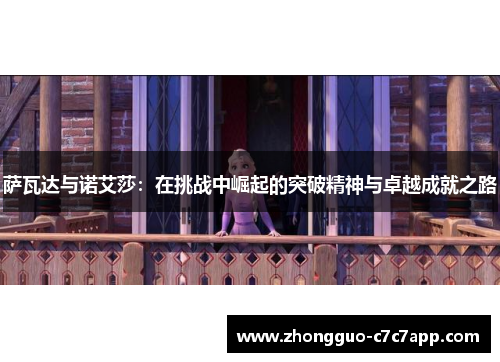 萨瓦达与诺艾莎:在挑战中崛起的突破精神与卓越成就之路 萨瓦达与诺艾莎:在挑战中崛起的突破精神与卓越成就之路