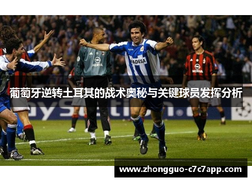 葡萄牙逆转土耳其的战术奥秘与关键球员发挥分析