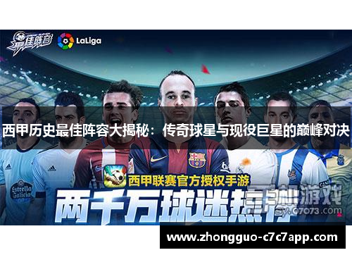 西甲历史最佳阵容大揭秘：传奇球星与现役巨星的巅峰对决