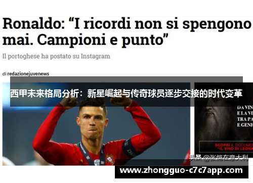 西甲未来格局分析：新星崛起与传奇球员逐步交接的时代变革