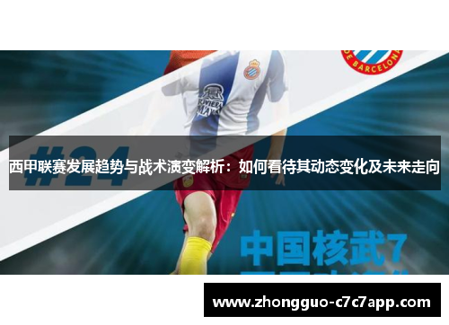西甲联赛发展趋势与战术演变解析：如何看待其动态变化及未来走向