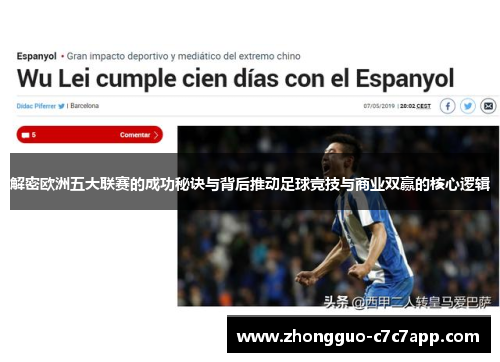解密欧洲五大联赛的成功秘诀与背后推动足球竞技与商业双赢的核心逻辑 解密欧洲五大联赛的成功秘诀与背后推动足球竞技与商业双赢的核心逻辑