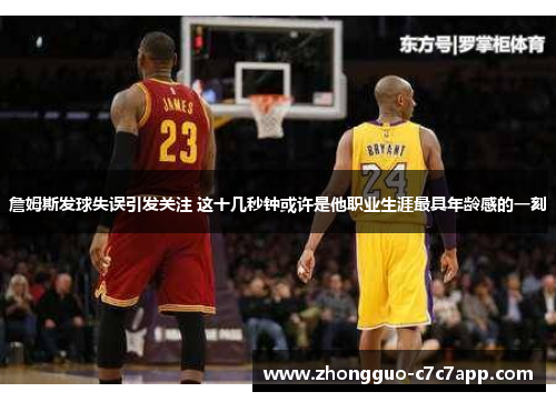 詹姆斯发球失误引发关注 这十几秒钟或许是他职业生涯最具年龄感的一刻