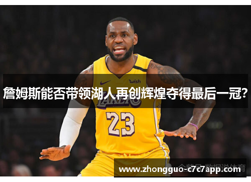 詹姆斯能否带领湖人再创辉煌夺得最后一冠？