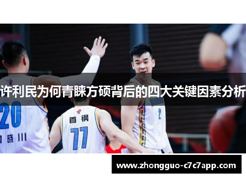 许利民为何青睐方硕背后的四大关键因素分析