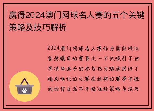 赢得2024澳门网球名人赛的五个关键策略及技巧解析