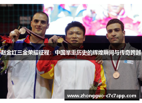 赵金红三金荣耀征程：中国举重历史的辉煌瞬间与传奇跨越