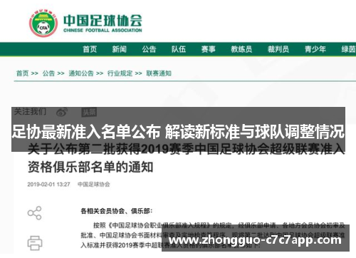 足协最新准入名单公布 解读新标准与球队调整情况