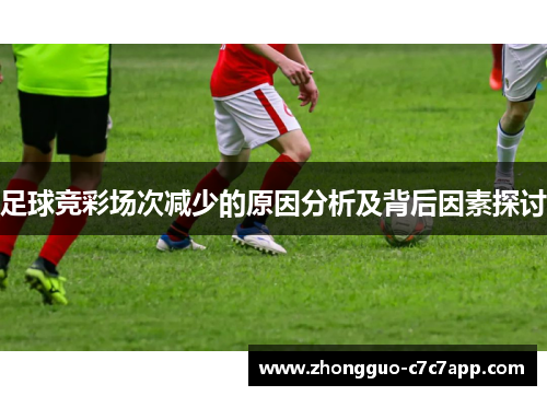 足球竞彩场次减少的原因分析及背后因素探讨