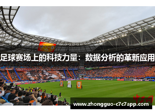 足球赛场上的科技力量：数据分析的革新应用