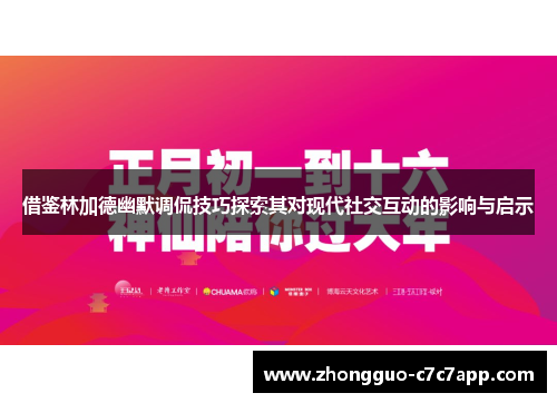 借鉴林加德幽默调侃技巧探索其对现代社交互动的影响与启示 借鉴林加德幽默调侃技巧探索其对现代社交互动的影响与启示