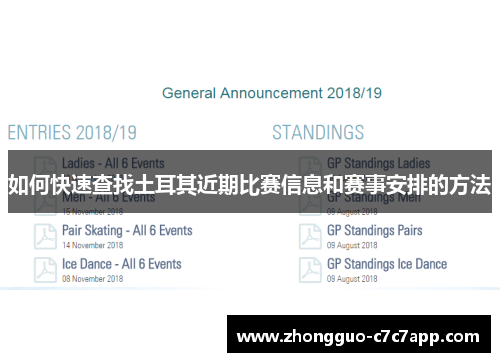 如何快速查找土耳其近期比赛信息和赛事安排的方法