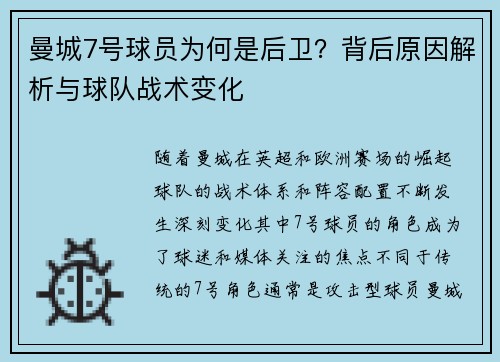 曼城7号球员为何是后卫？背后原因解析与球队战术变化