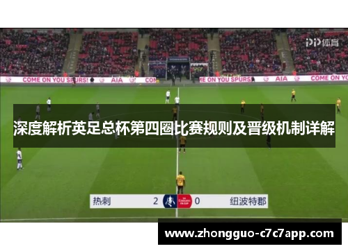 深度解析英足总杯第四圈比赛规则及晋级机制详解