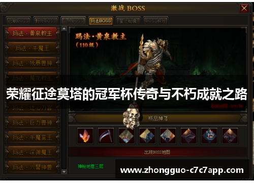 荣耀征途莫塔的冠军杯传奇与不朽成就之路