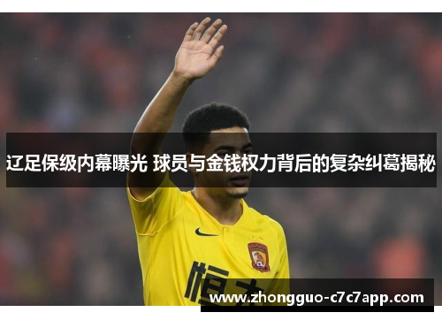 辽足保级内幕曝光 球员与金钱权力背后的复杂纠葛揭秘