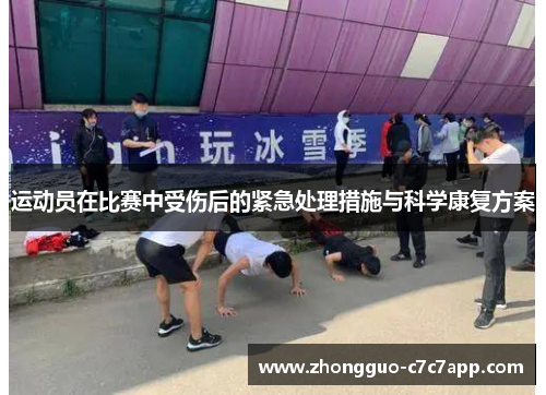 运动员在比赛中受伤后的紧急处理措施与科学康复方案