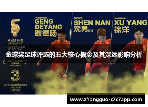 金球奖足球评选的五大核心概念及其深远影响分析 金球奖足球评选的五大核心概念及其深远影响分析