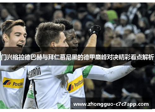 门兴格拉德巴赫与拜仁慕尼黑的德甲巅峰对决精彩看点解析