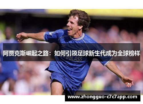 阿贾克斯崛起之路：如何引领足球新生代成为全球榜样