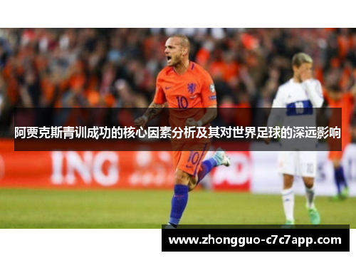阿贾克斯青训成功的核心因素分析及其对世界足球的深远影响