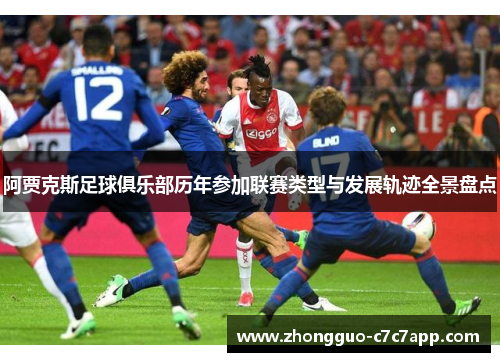 阿贾克斯足球俱乐部历年参加联赛类型与发展轨迹全景盘点