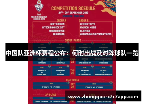 中国队亚洲杯赛程公布：何时出战及对阵球队一览
