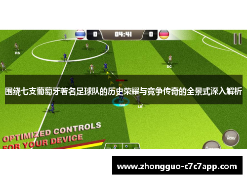 围绕七支葡萄牙著名足球队的历史荣耀与竞争传奇的全景式深入解析 围绕七支葡萄牙著名足球队的历史荣耀与竞争传奇的全景式深入解析