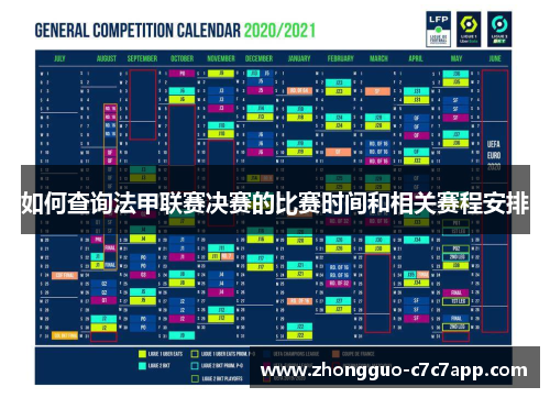 如何查询法甲联赛决赛的比赛时间和相关赛程安排