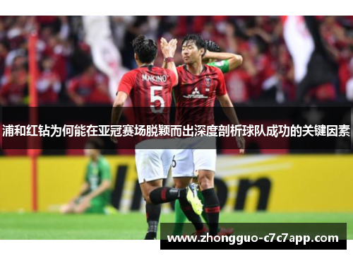 浦和红钻为何能在亚冠赛场脱颖而出深度剖析球队成功的关键因素 浦和红钻为何能在亚冠赛场脱颖而出深度剖析球队成功的关键因素