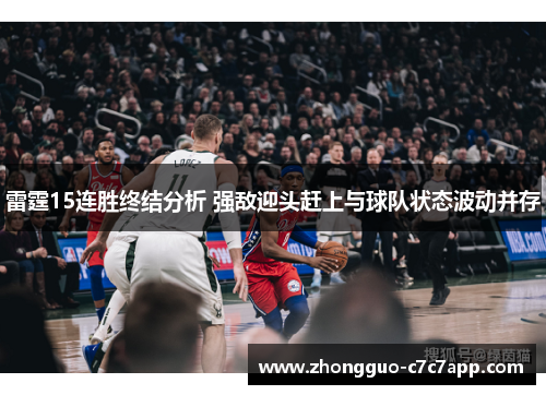 雷霆15连胜终结分析 强敌迎头赶上与球队状态波动并存 雷霆15连胜终结分析 强敌迎头赶上与球队状态波动并存