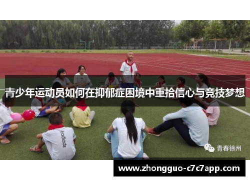 青少年运动员如何在抑郁症困境中重拾信心与竞技梦想 青少年运动员如何在抑郁症困境中重拾信心与竞技梦想