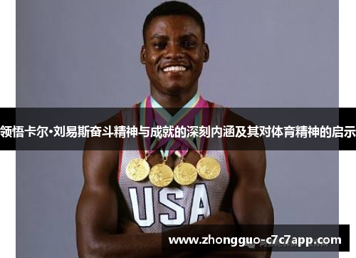 领悟卡尔·刘易斯奋斗精神与成就的深刻内涵及其对体育精神的启示 领悟卡尔·刘易斯奋斗精神与成就的深刻内涵及其对体育精神的启示