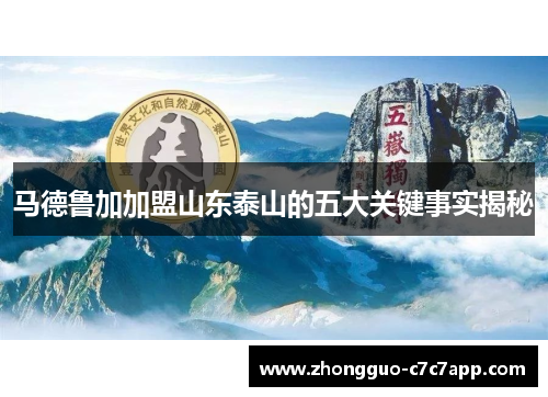 马德鲁加加盟山东泰山的五大关键事实揭秘 马德鲁加加盟山东泰山的五大关键事实揭秘