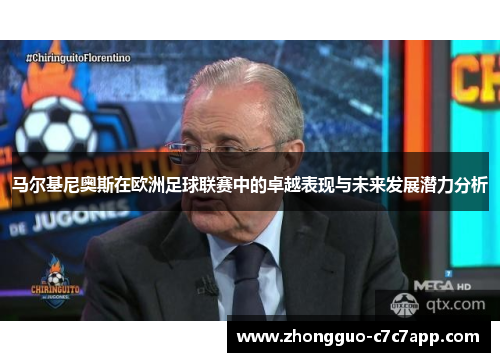 马尔基尼奥斯在欧洲足球联赛中的卓越表现与未来发展潜力分析 马尔基尼奥斯在欧洲足球联赛中的卓越表现与未来发展潜力分析