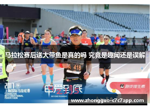 马拉松赛后送大带鱼是真的吗 究竟是趣闻还是误解 马拉松赛后送大带鱼是真的吗 究竟是趣闻还是误解