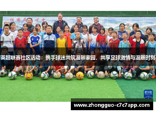 英超联赛社区活动:携手球迷共筑温馨家园,共享足球激情与温暖时刻 英超联赛社区活动:携手球迷共筑温馨家园,共享足球激情与温暖时刻