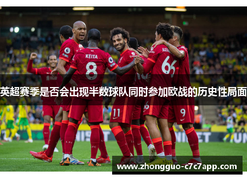 英超赛季是否会出现半数球队同时参加欧战的历史性局面