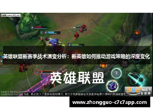 英雄联盟新赛季战术演变分析：新英雄如何推动游戏策略的深度变化