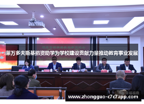 莱万多夫斯基捐资助学为学校建设贡献力量推动教育事业发展