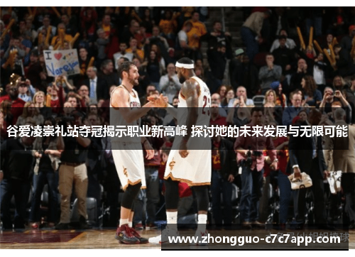 谷爱凌崇礼站夺冠揭示职业新高峰 探讨她的未来发展与无限可能
