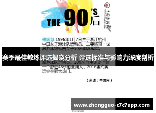赛季最佳教练评选揭晓分析 评选标准与影响力深度剖析