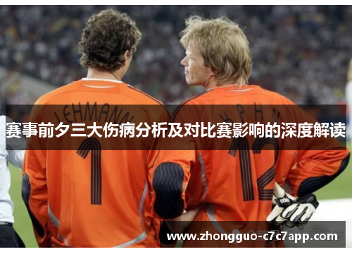 赛事前夕三大伤病分析及对比赛影响的深度解读