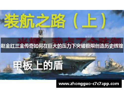 赵金红三金传奇如何在巨大的压力下突破极限创造历史辉煌