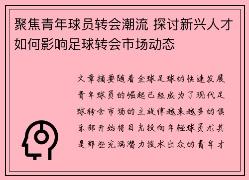 聚焦青年球员转会潮流 探讨新兴人才如何影响足球转会市场动态