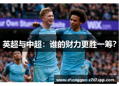 英超与中超：谁的财力更胜一筹？